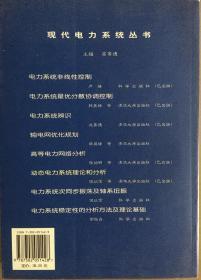 动态电力系统的理论和分析