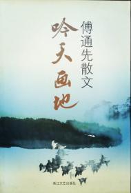 签名本"浙江文坛50杰"，原浙江省作家协会副主席，浙江学会会省杂文长，浙江省美术家协会常务理事，浙江日报集团副总编辑，大众美术报社及美术报社社长、总编傅通先谈及沙孟海、叶浅予