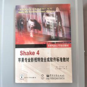 Shake 4苹果专业影视特效合成软件标准教材