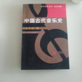 中国古代音乐史