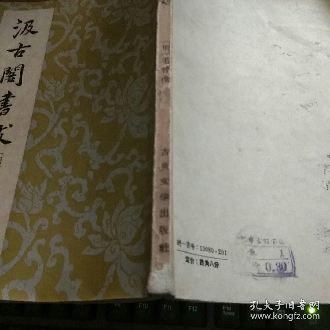 汲古阁书跋 1958年1版1印
