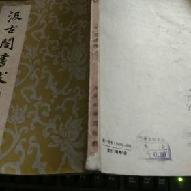汲古阁书跋 1958年1版1印