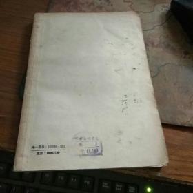 汲古阁书跋 1958年1版1印