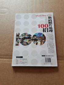 Photoshop CS4数码照片处理经典技法100招