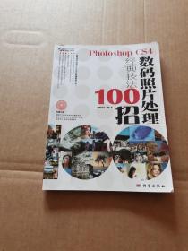 Photoshop CS4数码照片处理经典技法100招