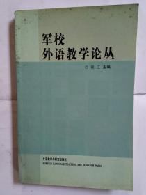 军校外语教学论丛