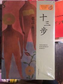 未拆封《十三步：莫言作品系列》上海文艺出版社绿版