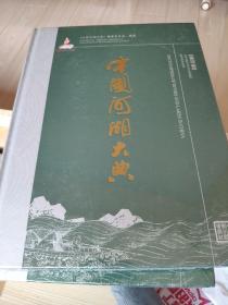 中国河湖大典：黄河卷