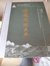 中国河湖大典（综合卷）