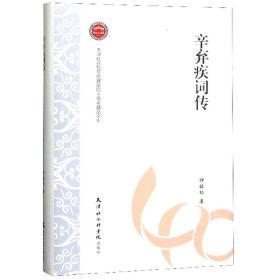 天津社会科学院建院四十周年精品文库：辛弃疾词传（精装）