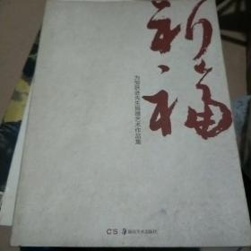 祈福：为邹跃进先生捐献作品集