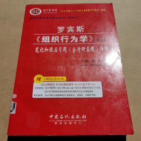 圣才教育：罗宾斯《组织行为学》笔记和课后习题（含考研真题）详解（第12版）