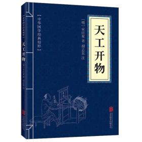 正版包邮-微残95品-天工开物（封面磨损）FC9787550291546北京联合出版有限责任公司宋应星,胡志泉