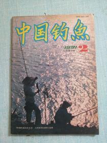 中国钓鱼 1991年第2期