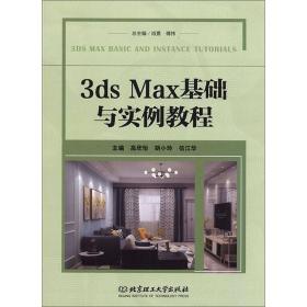 3dsMax基础与实例教程9787568274968