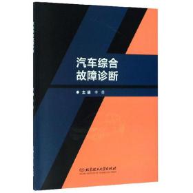 汽车综合故障诊断 单本 李勇 北京理工大学出版