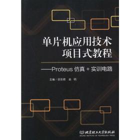 单片机应用技术项目式教程：Proteus仿真+实训电路