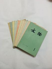 文物1985年全年12期