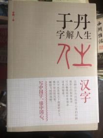 《于丹字解人生》从汉字的演变解读人生智慧