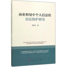 商业利用中个人信息的民法保护研究