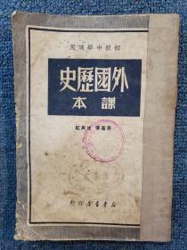 1950年初版《外国历史课本》