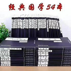 中国古典文学宝库（全54册）全套定价540元 北京燕山出版社