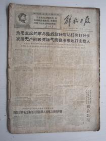 老报纸：解放日报1968年6月合订本（1-30日全）【编号07】
