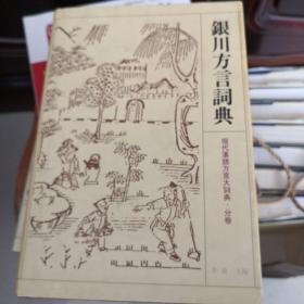 银川方言词典 李荣 主编 江苏教育出版社 精装正版