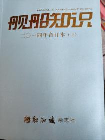 舰船知识 2014年 合订本 上下两次