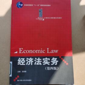 经济法实务（第4版）/普通高等教育“十一五”国家级规划教材·21世纪工商管理系列教材