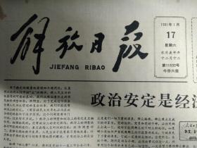 国产手表牌价表1981年1月17扬州祖传名厨莫氏三兄弟《解放日报》访丁龙发。无锡泥人新貌。塘川公路发生翻车事故。十六铺客运站进行改建部分班轮上下客地点变动。记节日前的上海市照明灯具服务部。国产第1套立体调频广播系统在沪安装今起可收听立体声广播节目。沪杭合办经理部销售杭州食品。严厉打击贩卖伪造烟票活动。本报1980年信封工作回顾。江苏浙江同上海情谊深长14万担蔬菜源源到沪