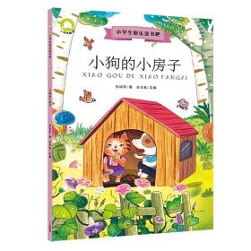 小学生快乐读书吧·小狗的小房子（统编本小学语文教材二年级上指定阅读）美绘注音