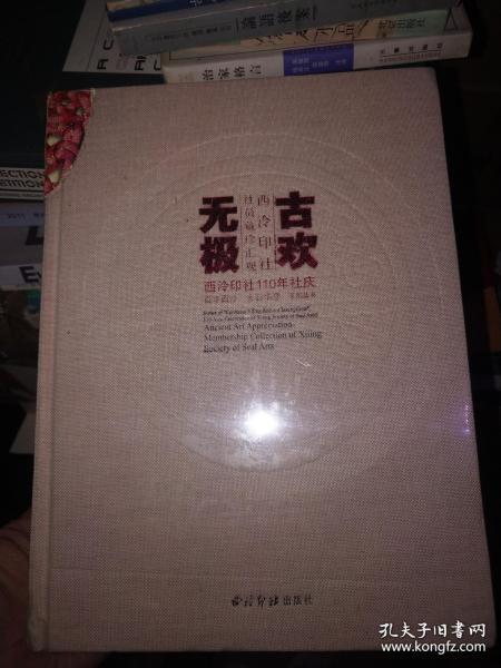 古欢无极 西泠印社社员藏珍汇观/西泠印社110年社庆百年西泠金石华章系列丛书