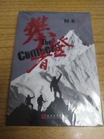 攀登者(签名本)茅盾文学奖阿来英雄主义力作,再现中国珠峰登顶传奇！