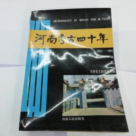 河南考古四十年1952-1992