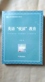 英语“悦读”教育   朱俊著   江苏凤凰教育出版社