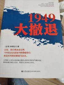 1949大撤退