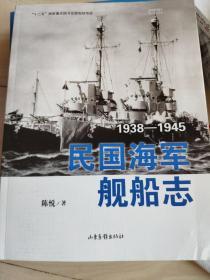 民国海军舰船志：1938-1945