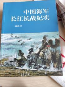 中国海军长江抗战纪实