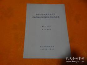 陕甘宁盆地黄土塬山沟模拟带数字资料重处理地址成果