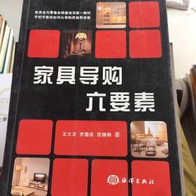 家具业与零售业销售培训第一教材：家具导购六要素