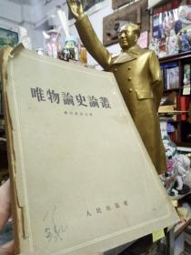 《唯物论史 论丛》建国初期1953年初版初印