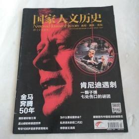 国家人文历史 2013年12月下