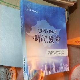 2017烟台新闻发布