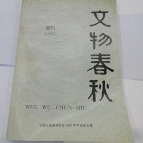 文物春秋1997年增刊