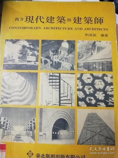 西方现代建筑与建筑师