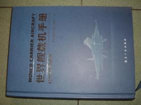 GSHЖ（198）世界舰载机手册，12年619页16开（新疆西藏青海甘肃宁夏内蒙海南以上7省不包快递）
