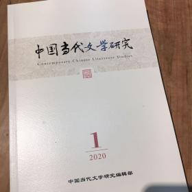 中国当代文学研究 2020 第一期
原价22元