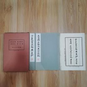 【民国老字帖】1934年日本平凡社珂罗版精印书法碑帖—和汉名家习字本大成之《 宇多天皇  周易抄》线装本一册+《吴昌硕  石鼓文  西冷印社记》线装本一册（共两册合售）原装函套护封