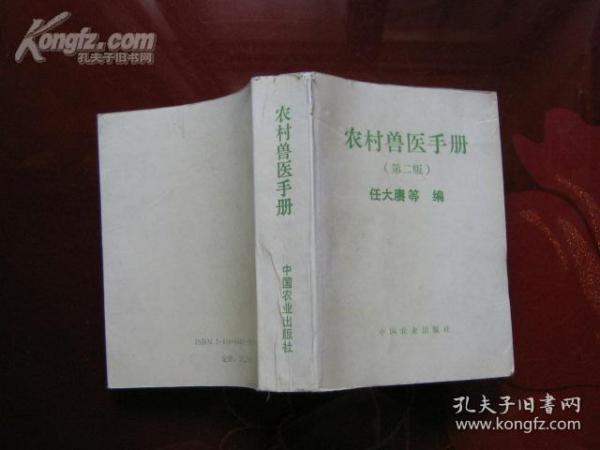 《农村兽医手册》 包括畜禽传染病，内、外、产科疾病和寄生虫疾病临床诊断与治疗，从介绍人畜禽疾病理论和一般诊断治疗方法入手，继而对畜禽常见的多种种疾病按原因症状，诊断、解剖变化及防治等加入展开，猪禽常发病的诊断与治疗，为降低饲料成本，开辟饲料来源，将具有催肥增重、促进生长及具有预防疾病作用的中草药、野生草菜、蔬菜及某些调味品作了详细论述。适于兽牧师、兽医专业学生、养殖专户、农村知识青年阅读。